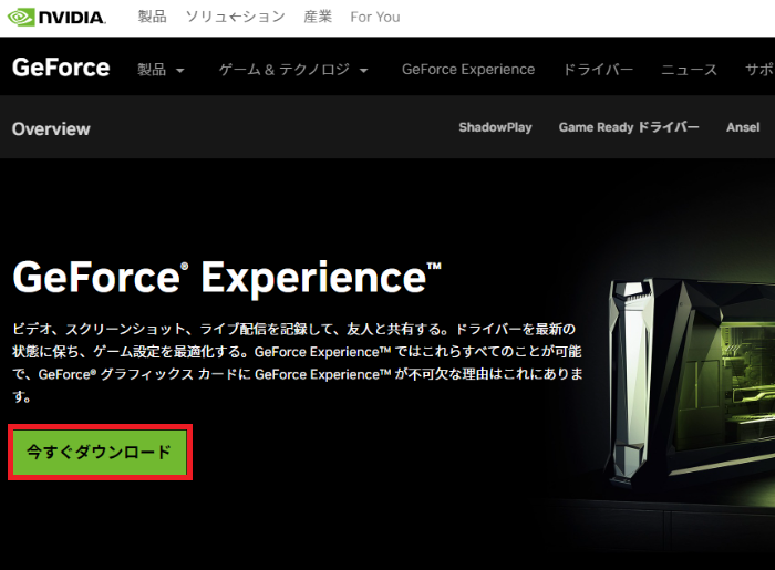 1-GeForce Experienceダウンロードページ