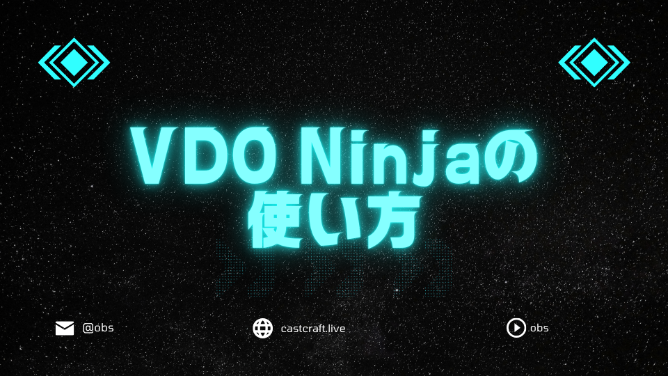 VDO Ninjaの使い方