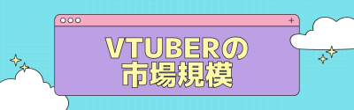 Vtuberの市場規模