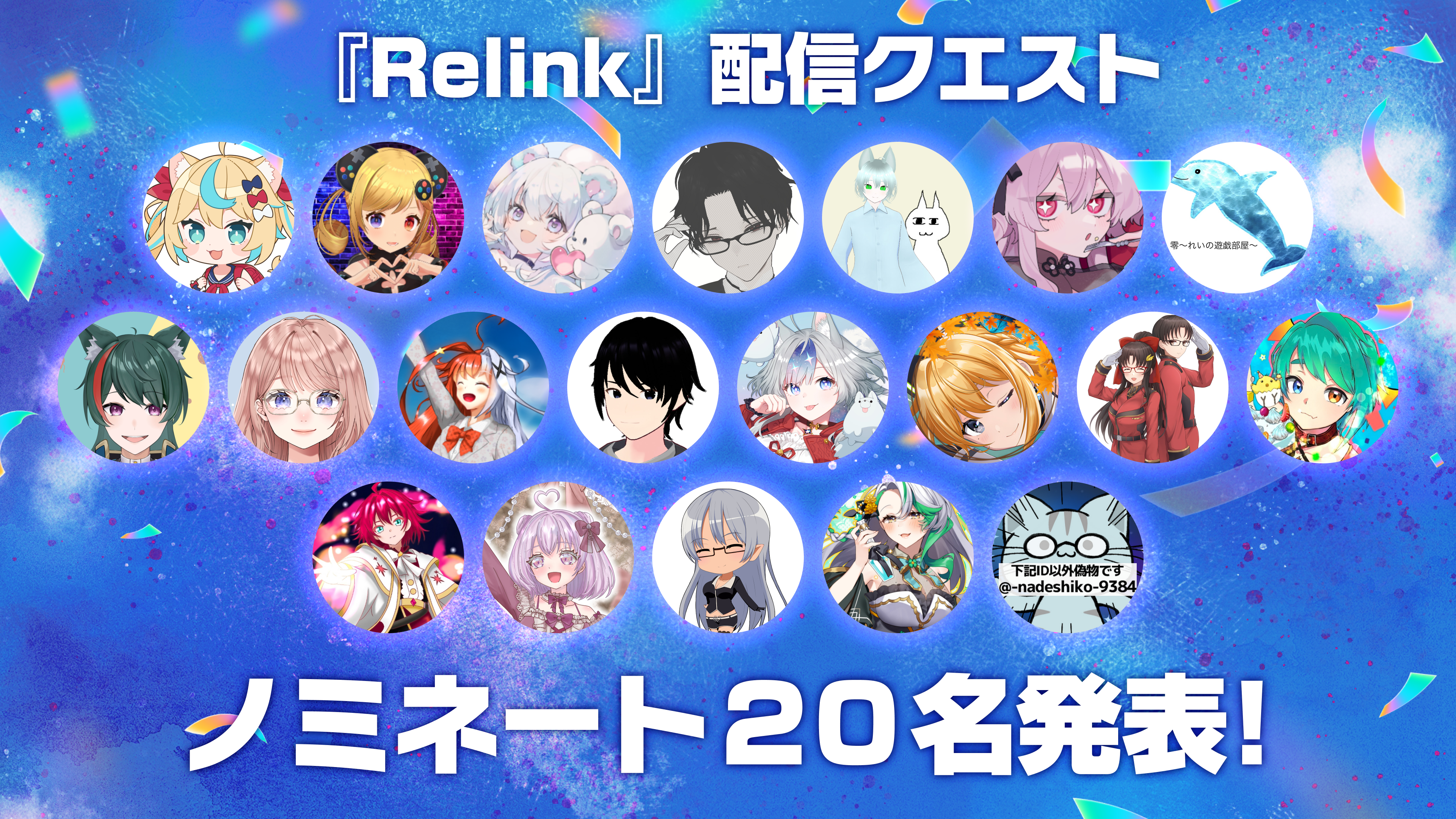 2期選出Relink配信者20名