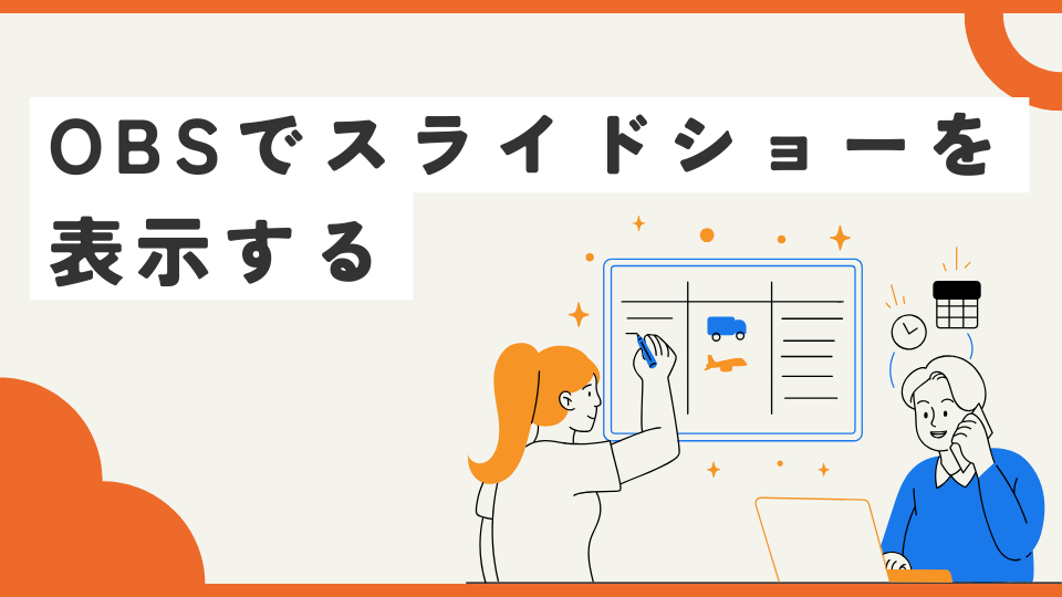 OBSでスライドショーを表示する