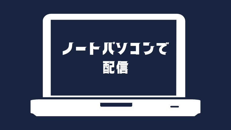 ノートパソコンで配信