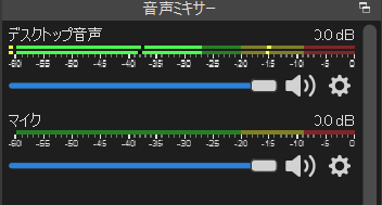 1.音声ミキサーをチェックしてください