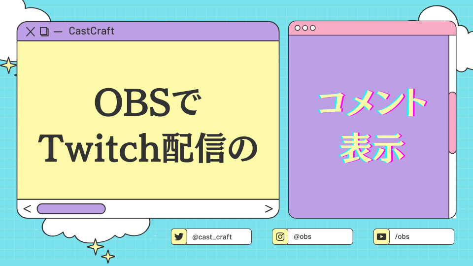 OBS StudioでTwitchのコメントを表示させる方法を解説！カスタマイズ方法も紹介