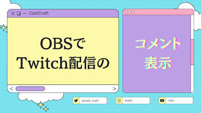 OBSでTwitch配信のコメント表示