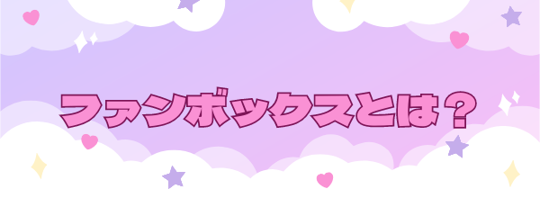 ファンボックスとは？