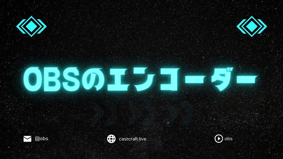 OBSのエンコーダー