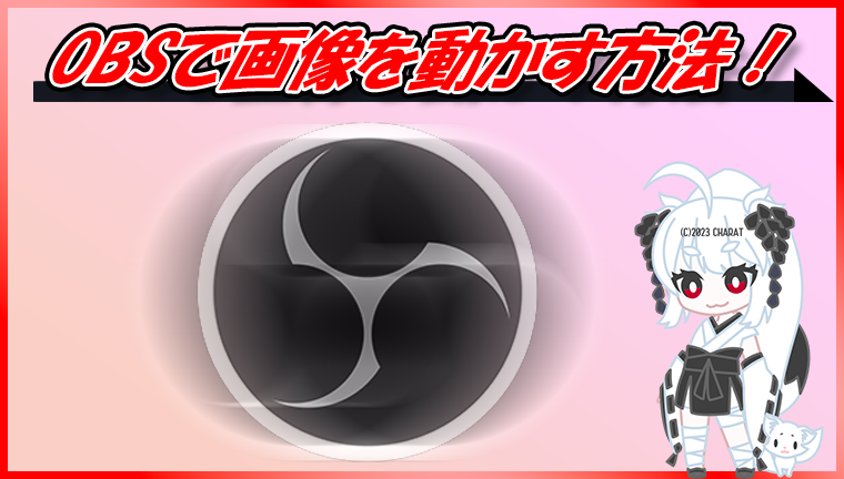 1-OBS画像動かす手順用サンプル画像