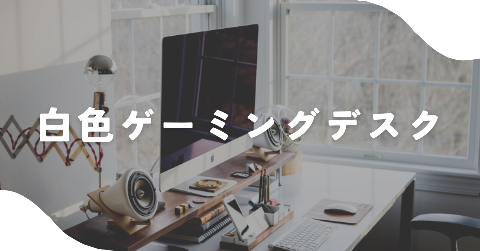 白色ゲーミングデスク
