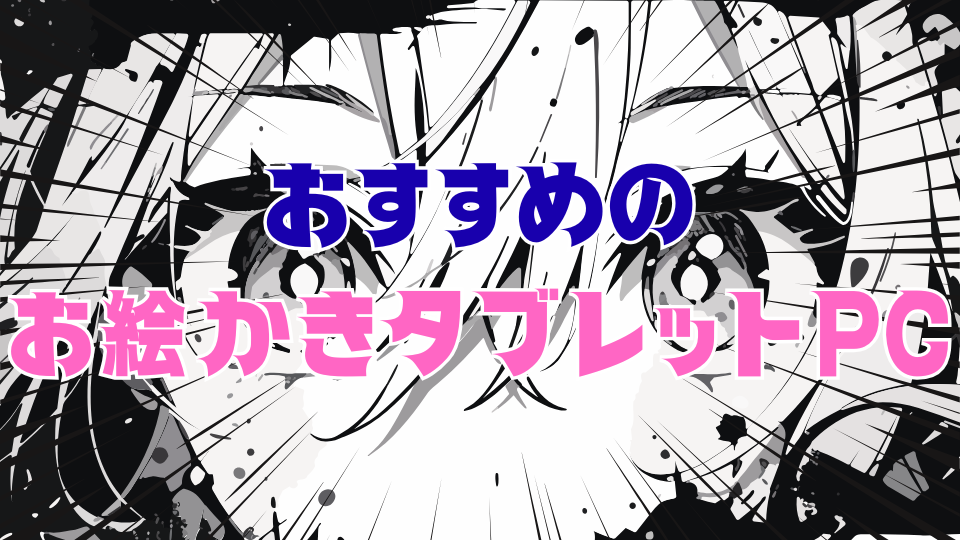 おすすめのお絵かきタブレットPC