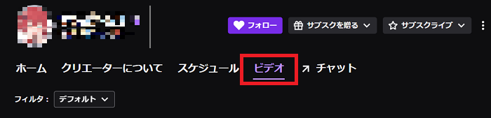 1 twitchアーカイブ閲覧方法