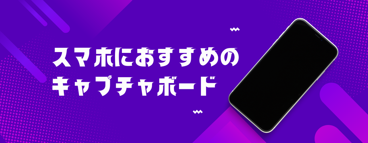 スマホにおすすめのキャプチャボード