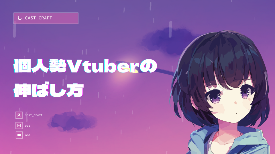 個人勢Vtuberの伸ばし方