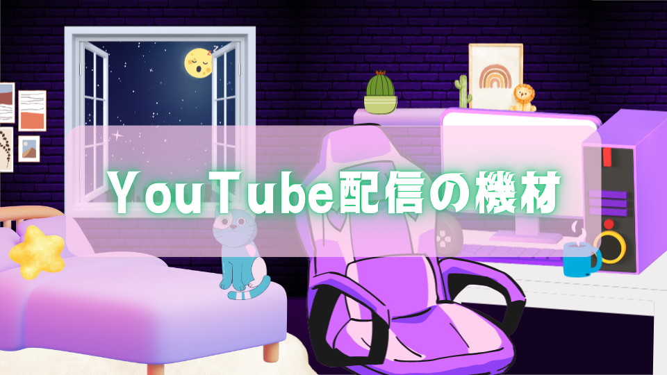 YouTube配信の機材