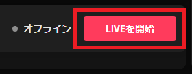 画像17-LIVEを開始