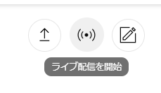 6.「ライブ配信を開始」