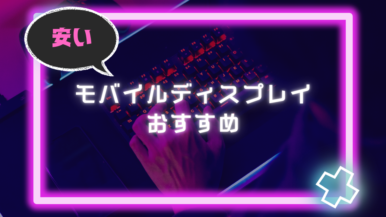 安いモバイルディスプレイのおすすめ