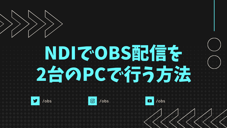 OBSでNDI