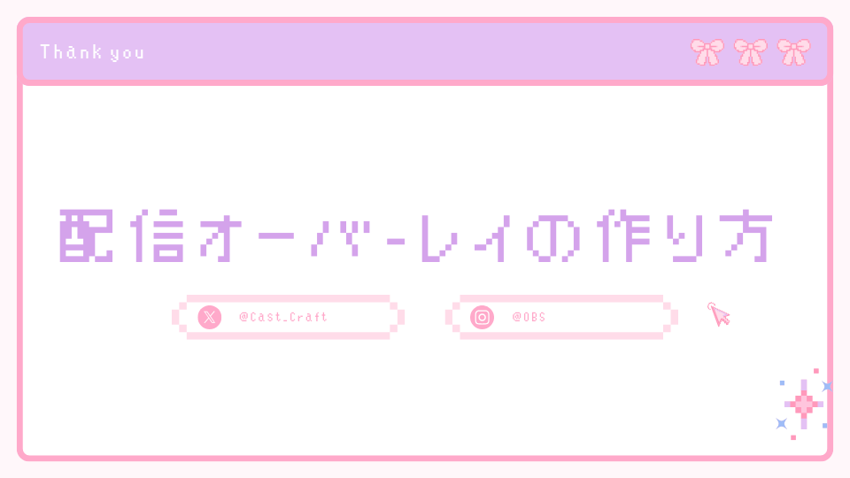 配信オーバーレイの作り方！無料/かっこいい/かわいいオーバーレイを 