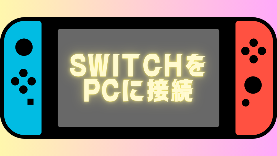 SwitchをPCに接続