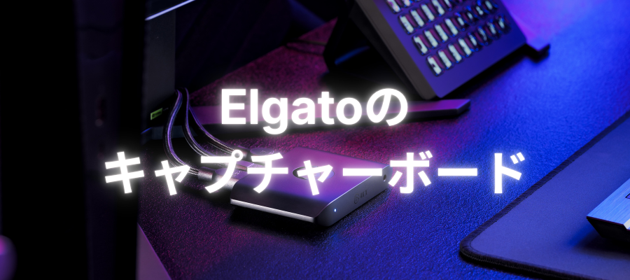 Elgatoのキャプチャーボード｜PS5・Switch 2対応モデルの選び方を徹底比較