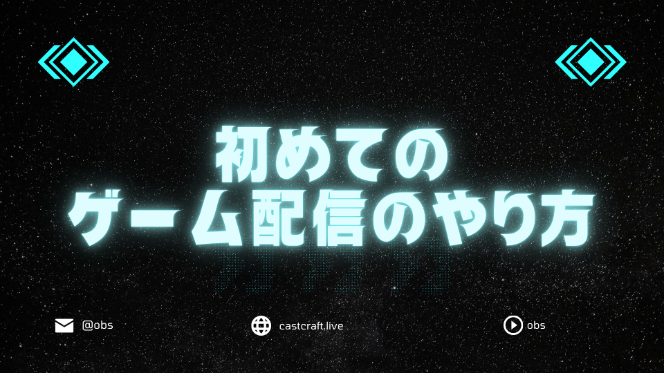 初めてのゲーム配信のやり方