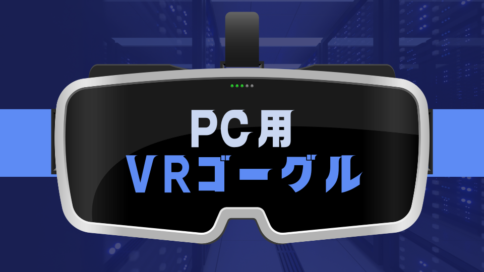 PC用VRゴーグル