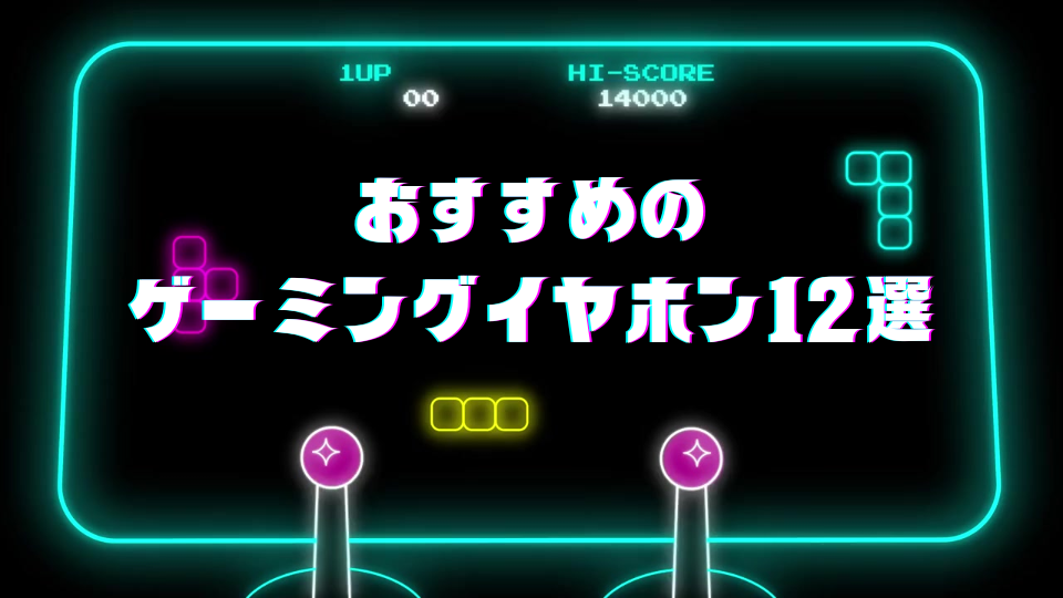 おすすめゲーミングイヤホン