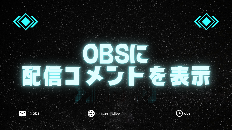 OBSに視聴者コメントを表示させる方法｜YouTube/Twichの配信で