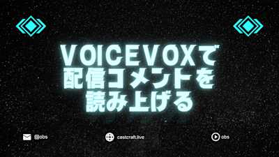 VOICEVOXで配信コメントを読み上げる