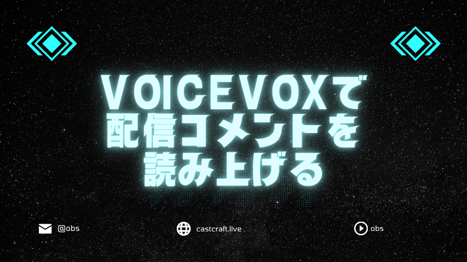 VOICEVOXで配信コメントを読み上げる
