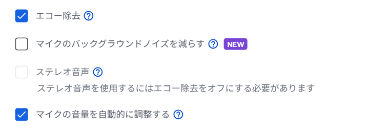 16.「エコーキャンセル」や「ノイズ抑制」