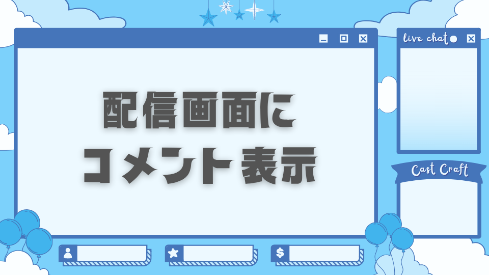 配信画面にコメント表示