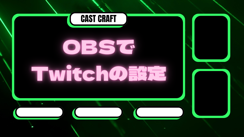 OBSでTwitchの設定