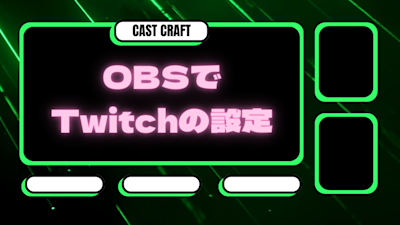 OBSでTwitchの設定