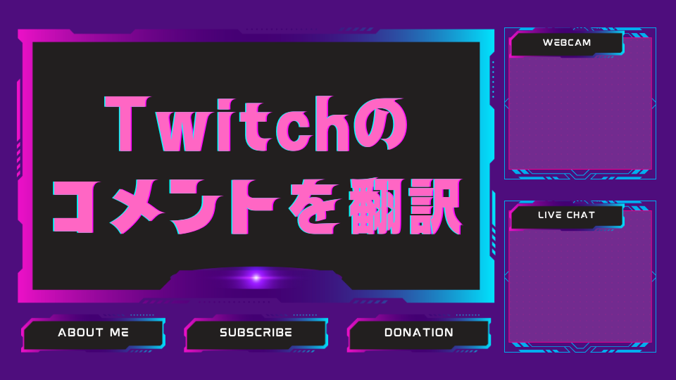 Twitchのコメントを翻訳