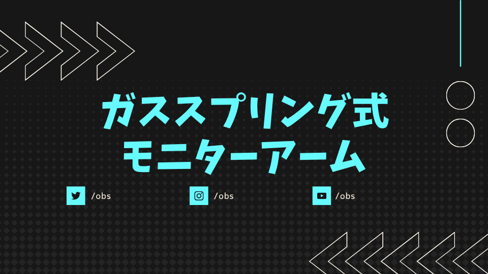 ガススプリング式モニターアーム