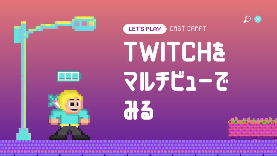Twitchマルチビュー視聴