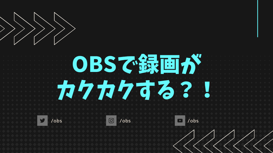 OBSで録画がカクカクする