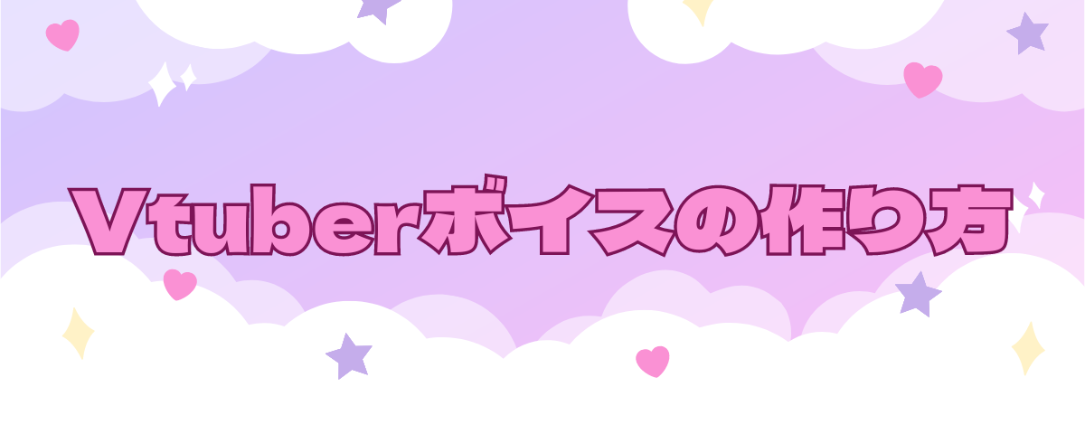 Vtuberボイスの作り方