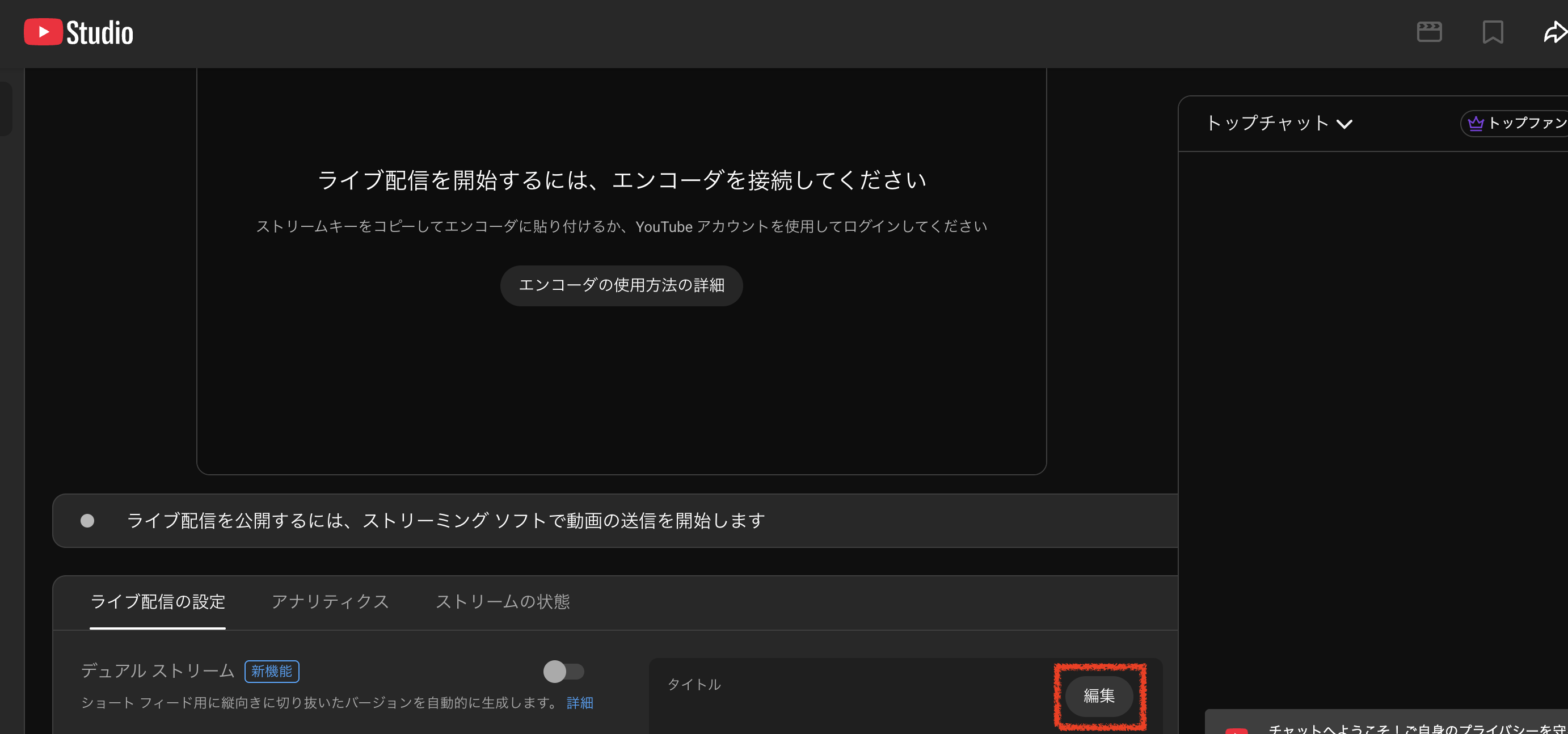 YouTube配信の管理画面の編集ボタンを押す