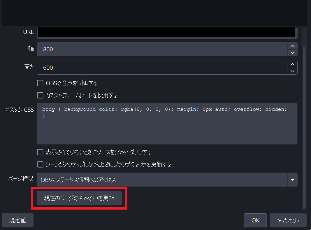 OBS 現在のページのキャッシュを更新