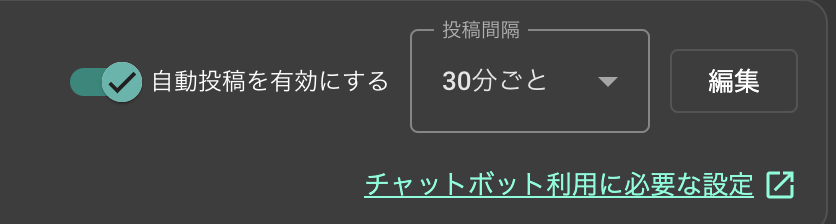 定期案内チャットボットをON