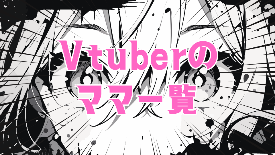 Vtuberのママ一覧
