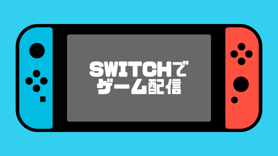 switchでゲーム配信