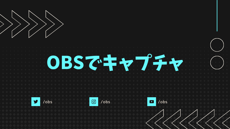 OBSでキャプチャ