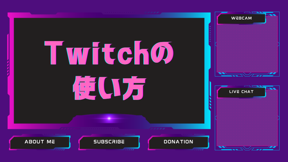 Twitchの使い方