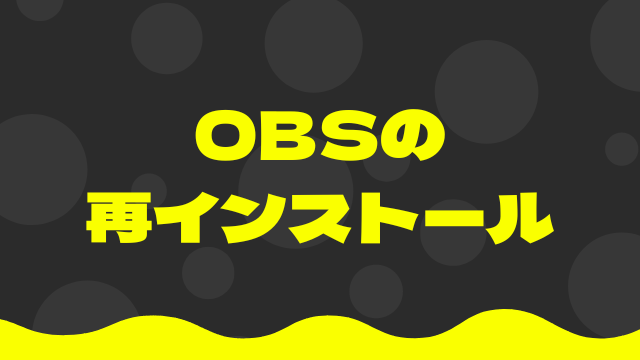 OBSの再インストール