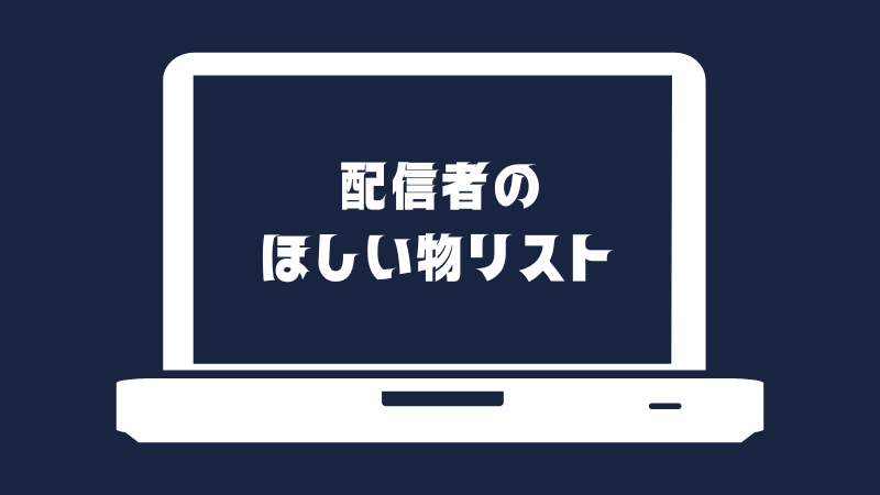 配信者の欲しいものリスト
