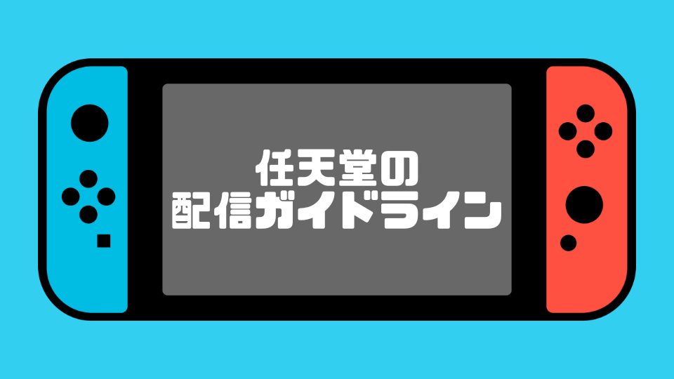 任天堂の配信ガイドラインを徹底解説！収益化はできる？